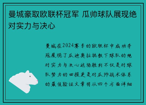 曼城豪取欧联杯冠军 瓜帅球队展现绝对实力与决心