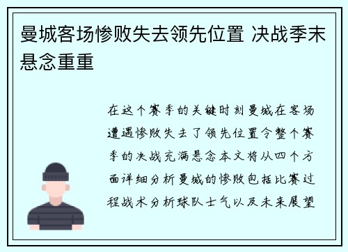 曼城客场惨败失去领先位置 决战季末悬念重重