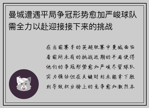 曼城遭遇平局争冠形势愈加严峻球队需全力以赴迎接接下来的挑战