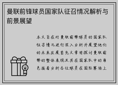 曼联前锋球员国家队征召情况解析与前景展望