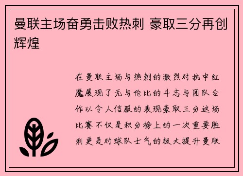 曼联主场奋勇击败热刺 豪取三分再创辉煌