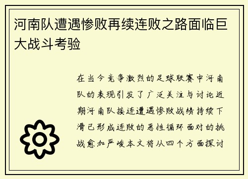 河南队遭遇惨败再续连败之路面临巨大战斗考验