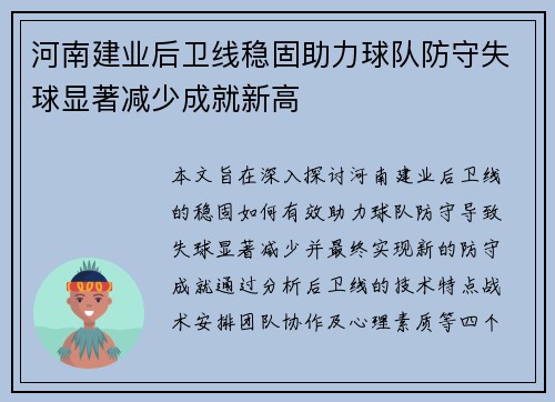 河南建业后卫线稳固助力球队防守失球显著减少成就新高