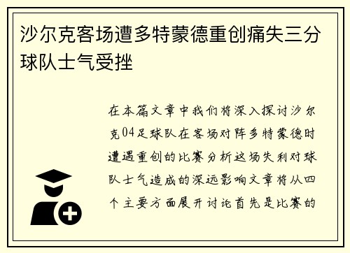 沙尔克客场遭多特蒙德重创痛失三分球队士气受挫