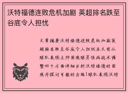 沃特福德连败危机加剧 英超排名跌至谷底令人担忧