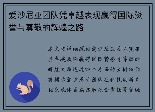 爱沙尼亚团队凭卓越表现赢得国际赞誉与尊敬的辉煌之路