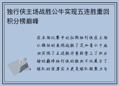 独行侠主场战胜公牛实现五连胜重回积分榜巅峰