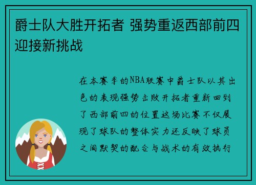 爵士队大胜开拓者 强势重返西部前四迎接新挑战