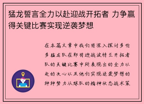 猛龙誓言全力以赴迎战开拓者 力争赢得关键比赛实现逆袭梦想