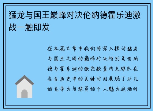 猛龙与国王巅峰对决伦纳德霍乐迪激战一触即发