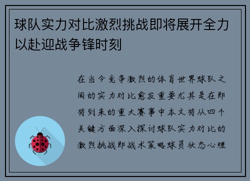 球队实力对比激烈挑战即将展开全力以赴迎战争锋时刻