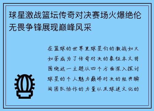 球星激战篮坛传奇对决赛场火爆绝伦无畏争锋展现巅峰风采