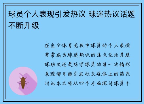 球员个人表现引发热议 球迷热议话题不断升级