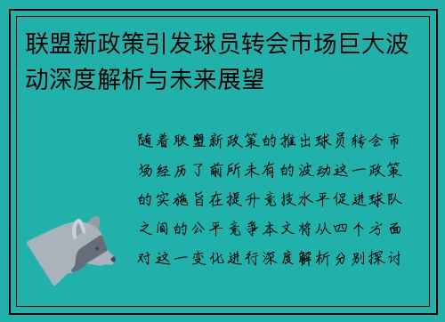 联盟新政策引发球员转会市场巨大波动深度解析与未来展望