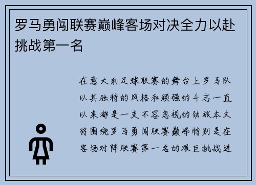 罗马勇闯联赛巅峰客场对决全力以赴挑战第一名