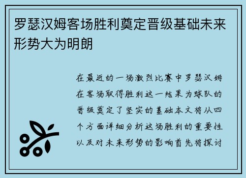 罗瑟汉姆客场胜利奠定晋级基础未来形势大为明朗