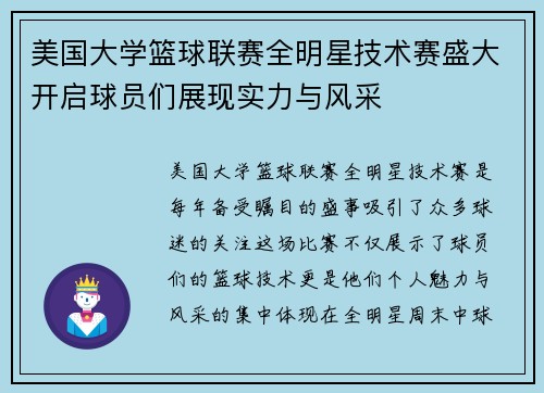 美国大学篮球联赛全明星技术赛盛大开启球员们展现实力与风采