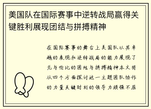 美国队在国际赛事中逆转战局赢得关键胜利展现团结与拼搏精神