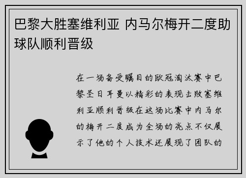 巴黎大胜塞维利亚 内马尔梅开二度助球队顺利晋级