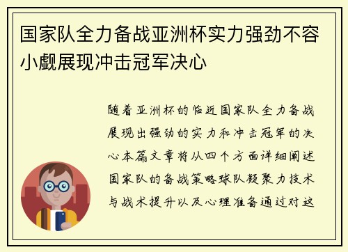 国家队全力备战亚洲杯实力强劲不容小觑展现冲击冠军决心