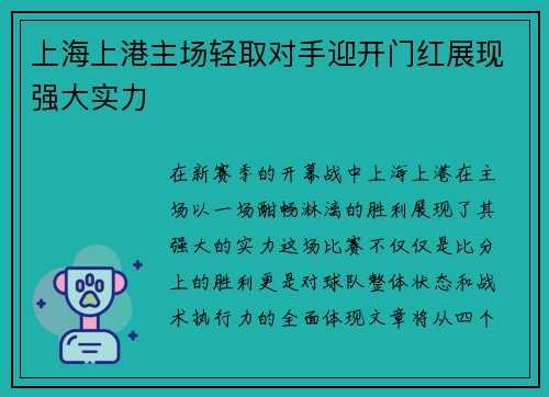 上海上港主场轻取对手迎开门红展现强大实力