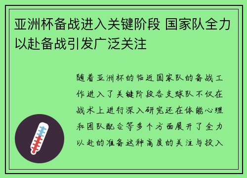 亚洲杯备战进入关键阶段 国家队全力以赴备战引发广泛关注