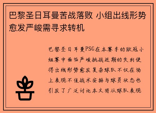 巴黎圣日耳曼苦战落败 小组出线形势愈发严峻需寻求转机