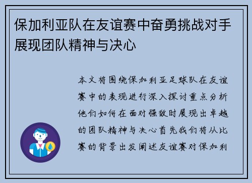 保加利亚队在友谊赛中奋勇挑战对手展现团队精神与决心