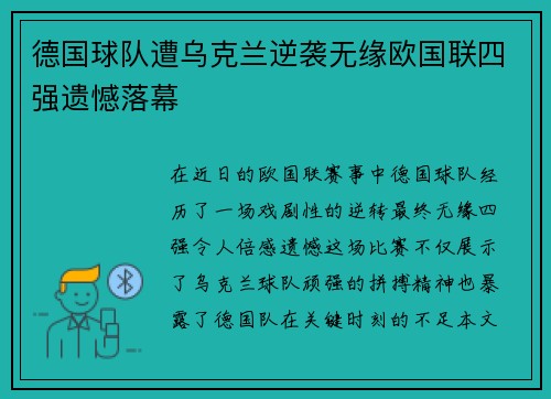 德国球队遭乌克兰逆袭无缘欧国联四强遗憾落幕