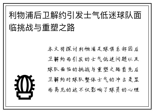 利物浦后卫解约引发士气低迷球队面临挑战与重塑之路