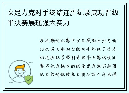 女足力克对手终结连胜纪录成功晋级半决赛展现强大实力