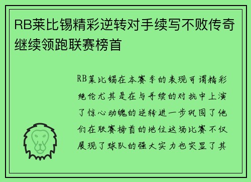 RB莱比锡精彩逆转对手续写不败传奇继续领跑联赛榜首