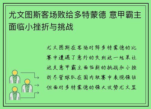 尤文图斯客场败给多特蒙德 意甲霸主面临小挫折与挑战