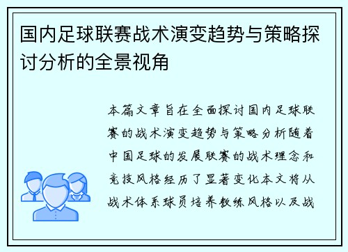 国内足球联赛战术演变趋势与策略探讨分析的全景视角