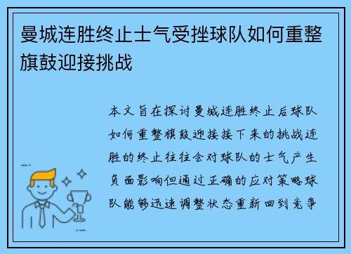 曼城连胜终止士气受挫球队如何重整旗鼓迎接挑战