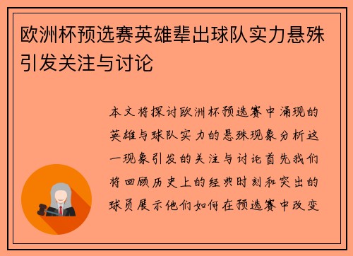 欧洲杯预选赛英雄辈出球队实力悬殊引发关注与讨论