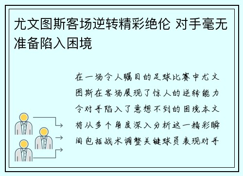 尤文图斯客场逆转精彩绝伦 对手毫无准备陷入困境