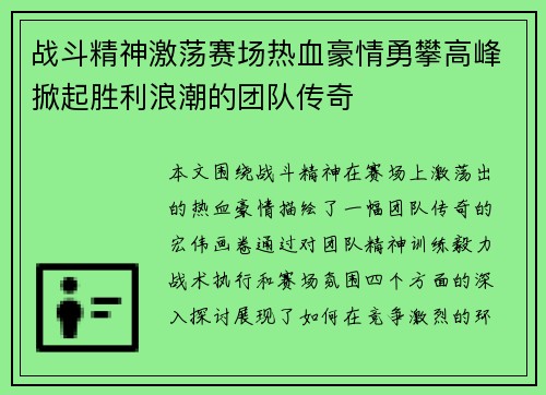 战斗精神激荡赛场热血豪情勇攀高峰掀起胜利浪潮的团队传奇