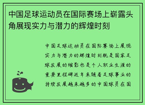 中国足球运动员在国际赛场上崭露头角展现实力与潜力的辉煌时刻