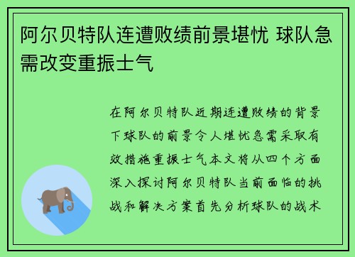 阿尔贝特队连遭败绩前景堪忧 球队急需改变重振士气