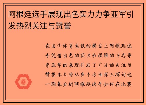 阿根廷选手展现出色实力力争亚军引发热烈关注与赞誉