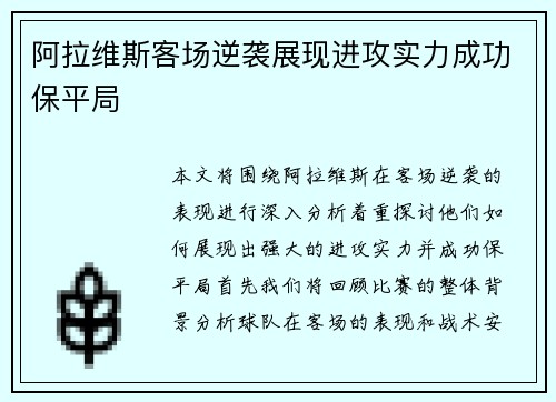 阿拉维斯客场逆袭展现进攻实力成功保平局