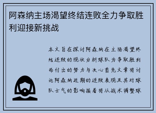 阿森纳主场渴望终结连败全力争取胜利迎接新挑战