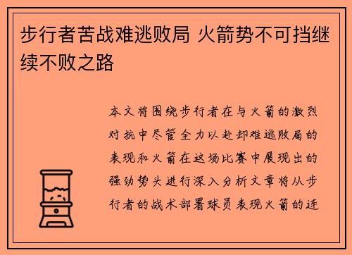 步行者苦战难逃败局 火箭势不可挡继续不败之路