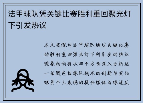 法甲球队凭关键比赛胜利重回聚光灯下引发热议