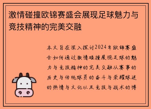 激情碰撞欧锦赛盛会展现足球魅力与竞技精神的完美交融