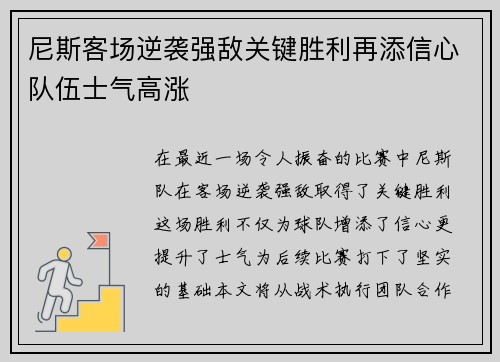 尼斯客场逆袭强敌关键胜利再添信心队伍士气高涨