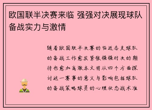 欧国联半决赛来临 强强对决展现球队备战实力与激情