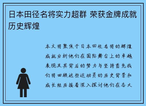 日本田径名将实力超群 荣获金牌成就历史辉煌