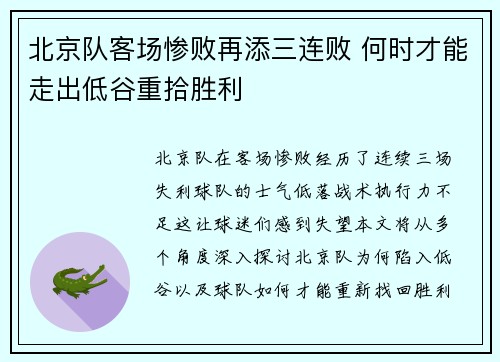 北京队客场惨败再添三连败 何时才能走出低谷重拾胜利